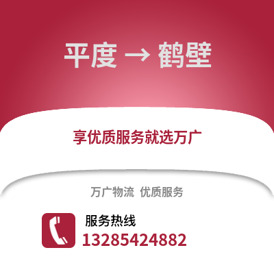 青島平度到鶴壁物流專線_青島平度到鶴壁貨運專線公司