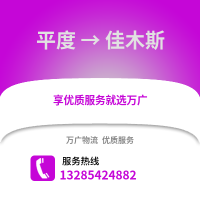青島平度到佳木斯物流專線_青島平度到佳木斯貨運專線公司