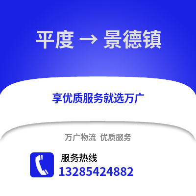 青島平度到景德鎮物流專線_青島平度到景德鎮貨運專線公司