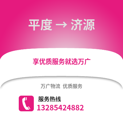 青島平度到濟源物流專線_青島平度到濟源貨運專線公司