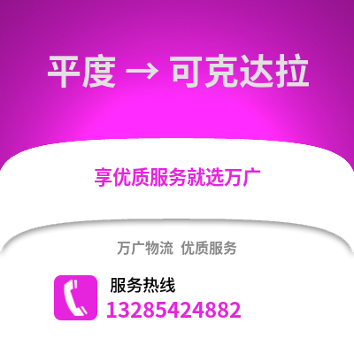 青島平度到可克達(dá)拉物流專(zhuān)線_青島平度到可克達(dá)拉貨運(yùn)專(zhuān)線公司