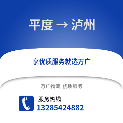 青島平度到瀘州物流專線_青島平度到瀘州貨運專線公司