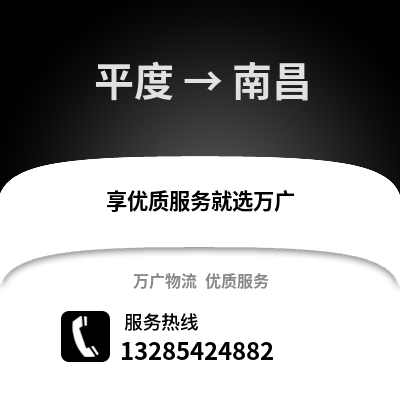青島平度到南昌物流專線_青島平度到南昌貨運專線公司