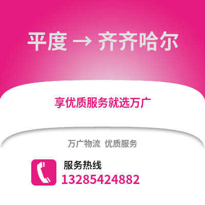青島平度到齊齊哈爾物流專線_青島平度到齊齊哈爾貨運(yùn)專線公司