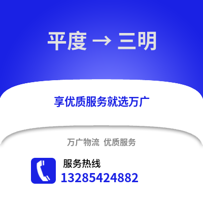 青島平度到三明物流專線_青島平度到三明貨運專線公司