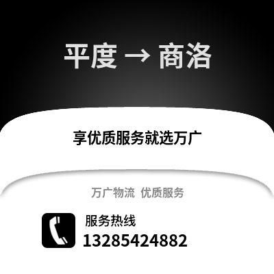青島平度到商洛物流專線_青島平度到商洛貨運專線公司