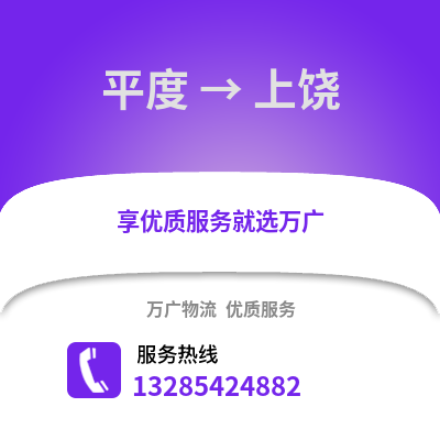 青島平度到上饒物流專線_青島平度到上饒貨運專線公司