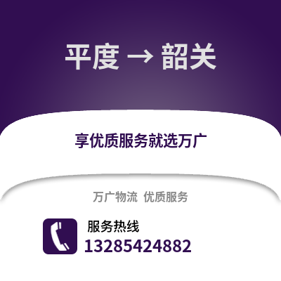 青島平度到韶關(guān)物流專線_青島平度到韶關(guān)貨運(yùn)專線公司