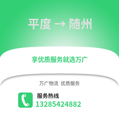 青島平度到隨州物流專線_青島平度到隨州貨運專線公司