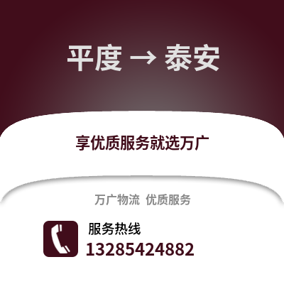 青島平度到泰安物流專線_青島平度到泰安貨運專線公司