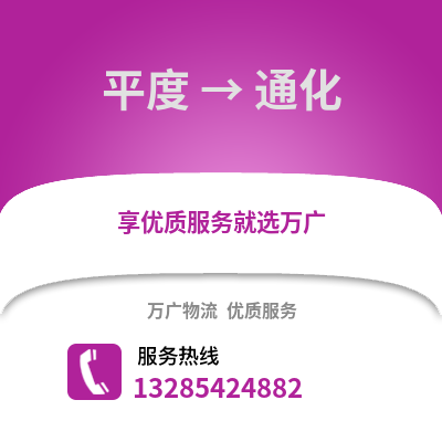 青島平度到通化物流專線_青島平度到通化貨運專線公司