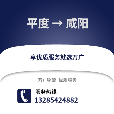 青島平度到咸陽物流專線_青島平度到咸陽貨運專線公司