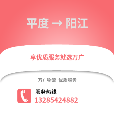 青島平度到陽江物流專線_青島平度到陽江貨運專線公司