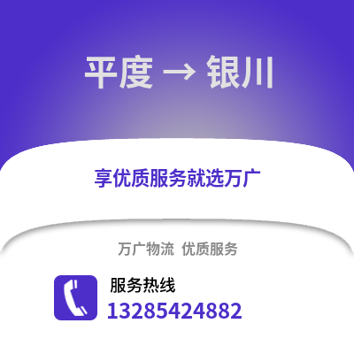 青島平度到銀川物流專線_青島平度到銀川貨運專線公司