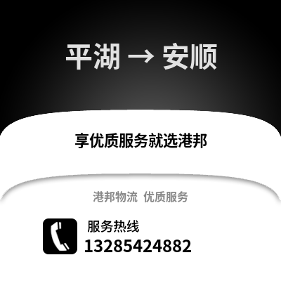 嘉興平湖到安順物流專線_嘉興平湖到安順貨運專線公司