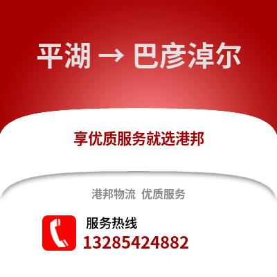 嘉興平湖到巴彥淖爾物流專線_嘉興平湖到巴彥淖爾貨運專線公司