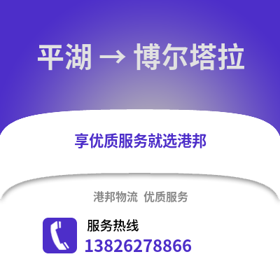 嘉興平湖到博爾塔拉物流專線_嘉興平湖到博爾塔拉貨運(yùn)專線公司