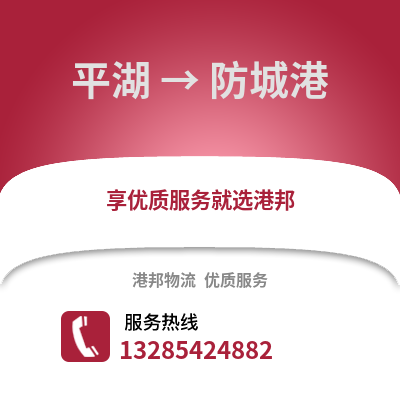 嘉興平湖到防城港物流專線_嘉興平湖到防城港貨運專線公司