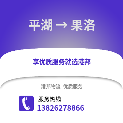 嘉興平湖到果洛物流專線_嘉興平湖到果洛貨運專線公司