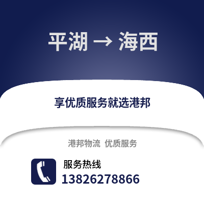 嘉興平湖到海西物流專線_嘉興平湖到海西貨運專線公司