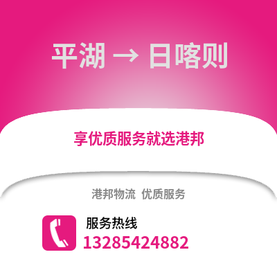 嘉興平湖到日喀則物流專線_嘉興平湖到日喀則貨運(yùn)專線公司