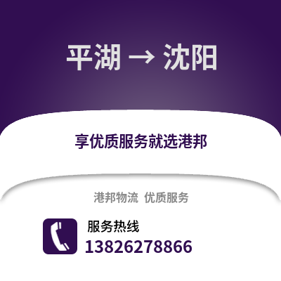 嘉興平湖到沈陽物流專線_嘉興平湖到沈陽貨運專線公司