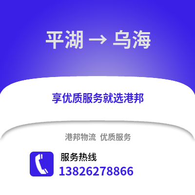 嘉興平湖到烏海物流專線_嘉興平湖到烏海貨運專線公司