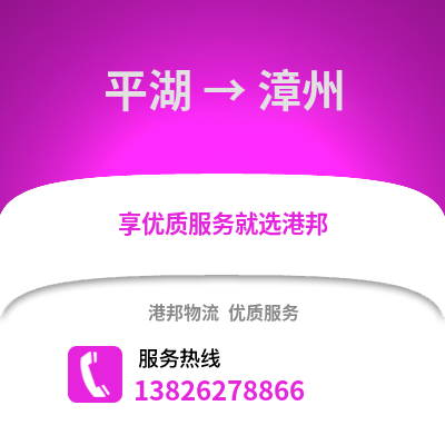 嘉興平湖到漳州物流專線_嘉興平湖到漳州貨運專線公司