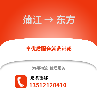 成都蒲江到東方物流專線_成都蒲江到東方貨運專線公司
