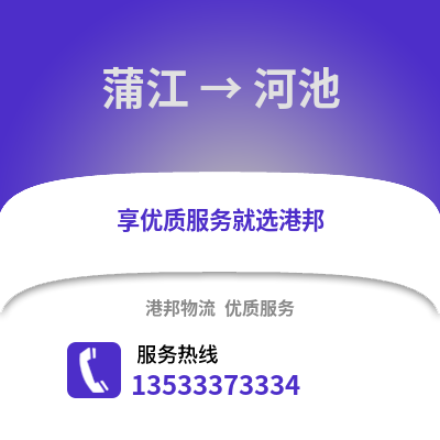 成都蒲江到河池物流專線_成都蒲江到河池貨運專線公司