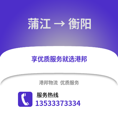成都蒲江到衡陽物流專線_成都蒲江到衡陽貨運專線公司