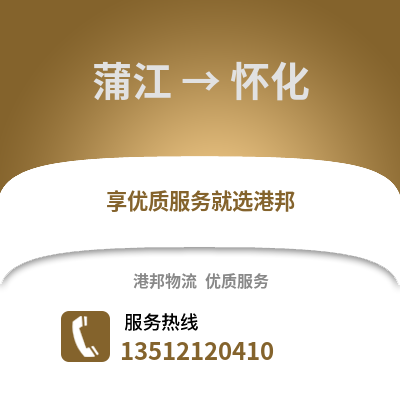成都蒲江到懷化物流專線_成都蒲江到懷化貨運專線公司