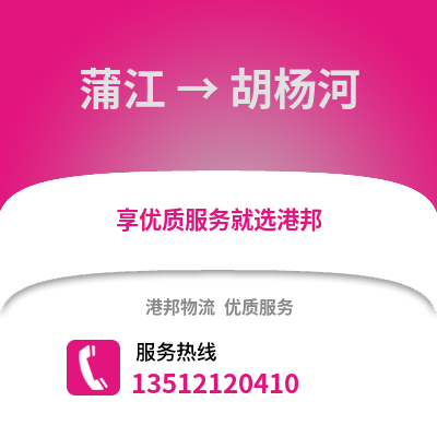 成都蒲江到胡楊河物流專線_成都蒲江到胡楊河貨運專線公司