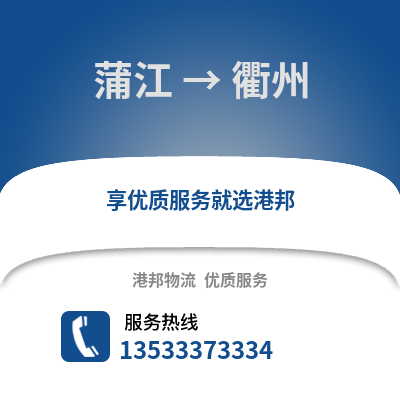 成都蒲江到衢州物流專線_成都蒲江到衢州貨運專線公司