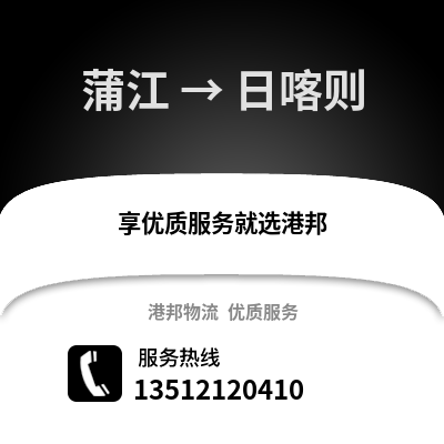 成都蒲江到日喀則物流專線_成都蒲江到日喀則貨運專線公司