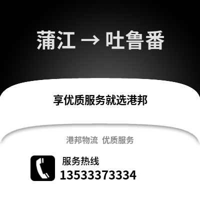 成都蒲江到吐魯番物流專線_成都蒲江到吐魯番貨運專線公司