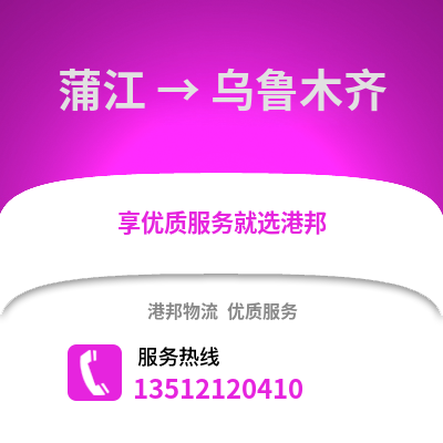 成都蒲江到烏魯木齊物流專線_成都蒲江到烏魯木齊貨運專線公司