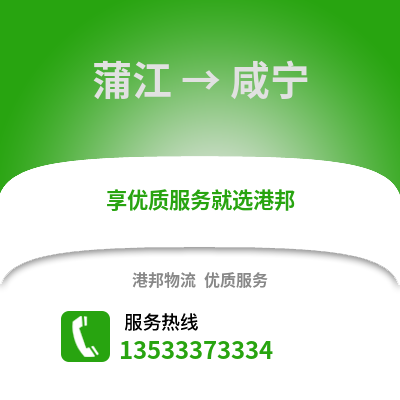 成都蒲江到咸寧物流專線_成都蒲江到咸寧貨運專線公司