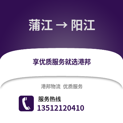 成都蒲江到陽江物流專線_成都蒲江到陽江貨運專線公司