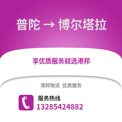 舟山普陀到博爾塔拉物流專線_舟山普陀到博爾塔拉貨運專線公司