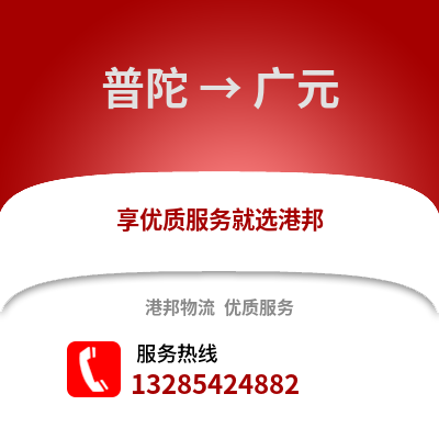 舟山普陀到廣元物流專線_舟山普陀到廣元貨運(yùn)專線公司