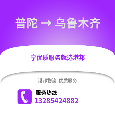 舟山普陀到烏魯木齊物流專線_舟山普陀到烏魯木齊貨運專線公司
