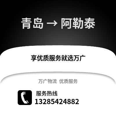青島到阿勒泰物流公司,青島到阿勒泰貨運(yùn),青島至阿勒泰物流專線2