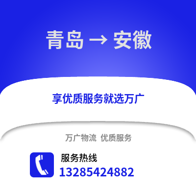 青島到安徽物流公司,青島到安徽貨運,青島至安徽物流專線2