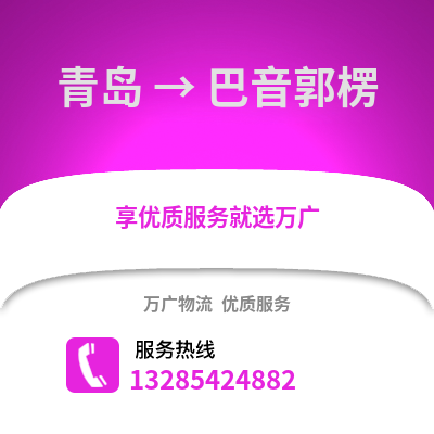 青島到巴音郭楞物流公司,青島到巴音郭楞貨運,青島至巴音郭楞物流專線2