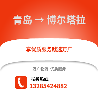 青島到博爾塔拉物流公司,青島到博爾塔拉貨運,青島至博爾塔拉物流專線2