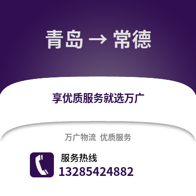 青島到常德物流公司,青島到常德貨運,青島至常德物流專線2
