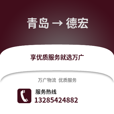 青島到德宏物流公司,青島到德宏貨運,青島至德宏物流專線2