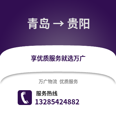 青島到貴陽物流公司,青島到貴陽貨運,青島至貴陽物流專線2