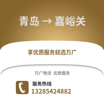 青島到嘉峪關物流公司,青島到嘉峪關貨運,青島至嘉峪關物流專線2